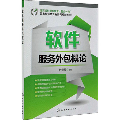 軟件服務(wù)外包概論——解析趙艷紅著作中的核心理論與實(shí)踐價(jià)值